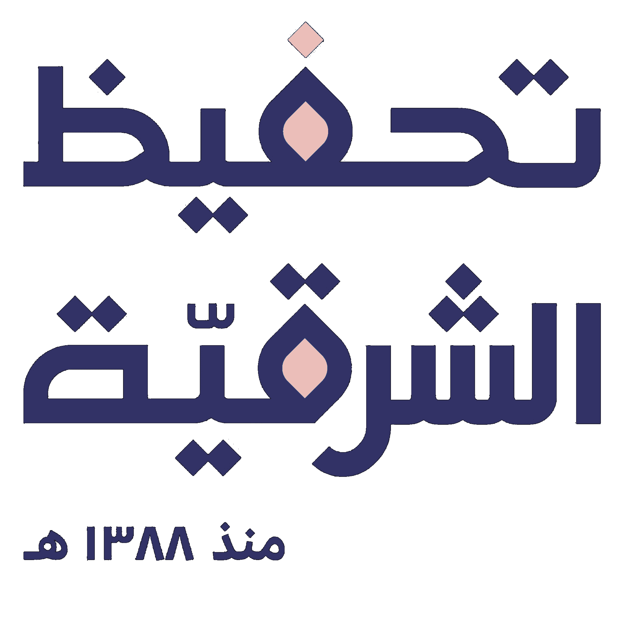 شعار تحفيظ الشرقية - النسائي